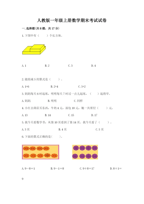 人教版一年级上册数学期末考试试卷含精品答案.docx