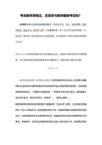 2023年考完教师资格证还需参加教师编制考试吗.docx