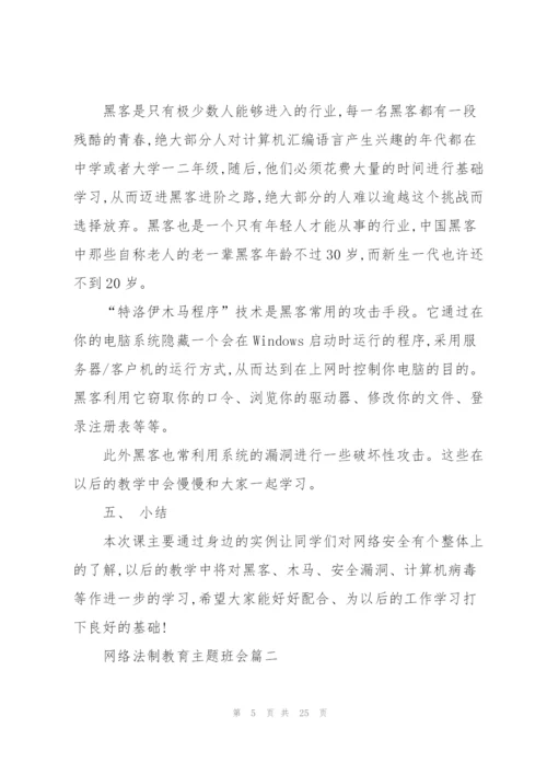 网络法制教育主题班会范文.docx