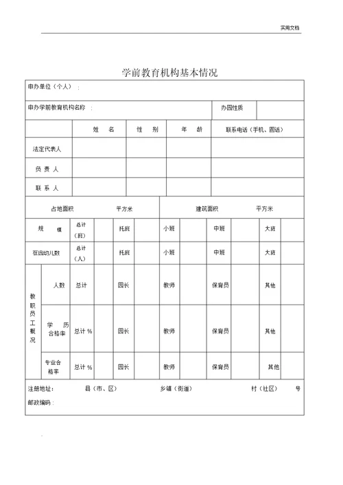 广西壮族自治区学前教育机构登记注册审批表