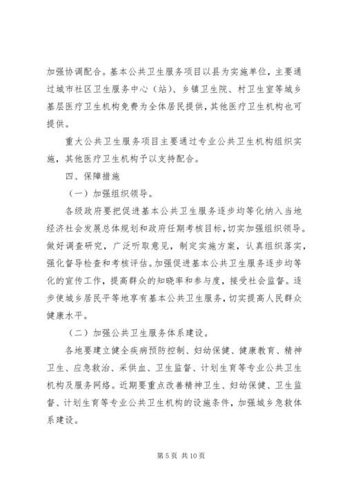 关于促进基本公共卫生服务逐步均等化的意见 (2).docx