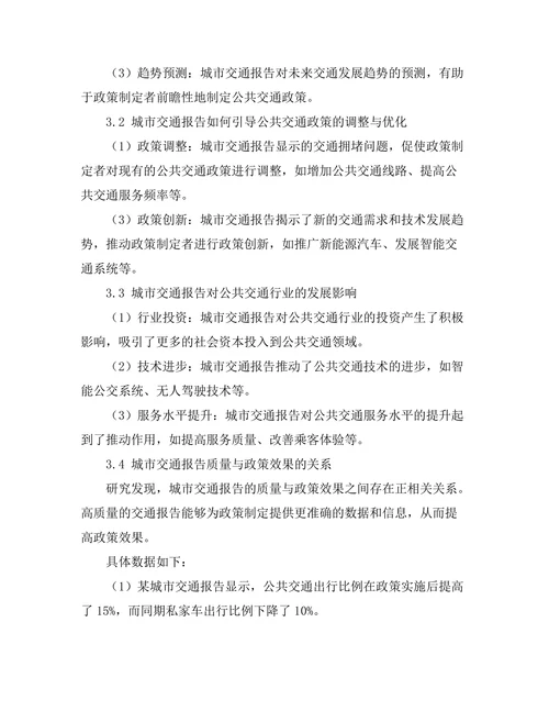 城市交通报告对公共交通政策的影响