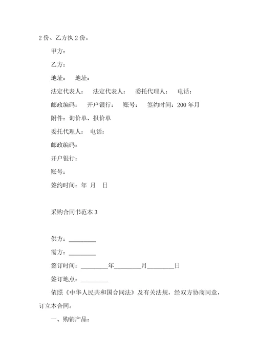 采购合同书范本2