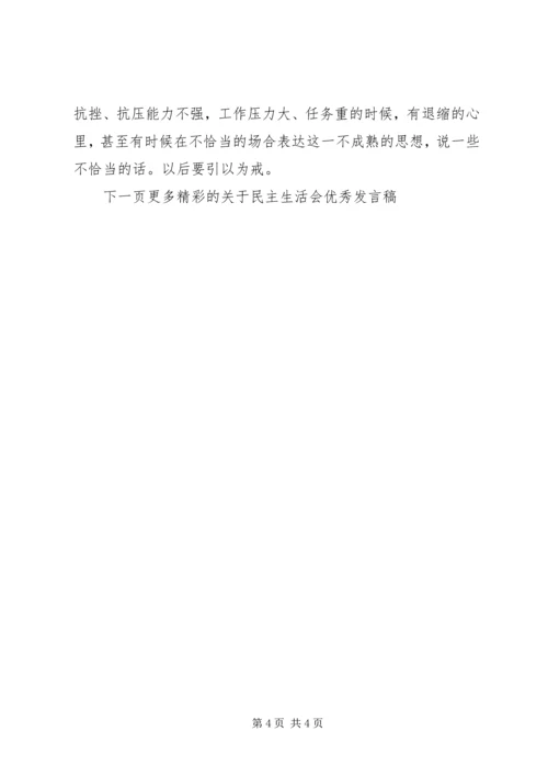 关于民主生活会优秀发言稿.docx