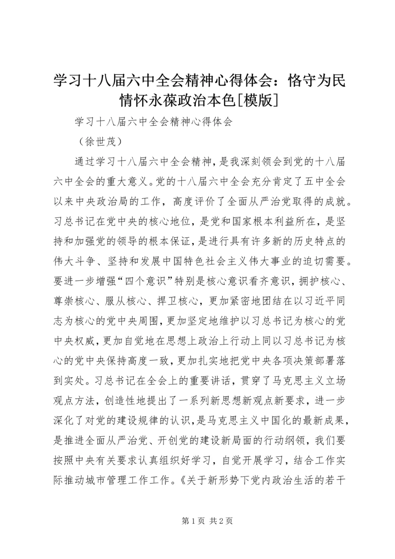 学习十八届六中全会精神心得体会：恪守为民情怀永葆政治本色[模版] (3).docx