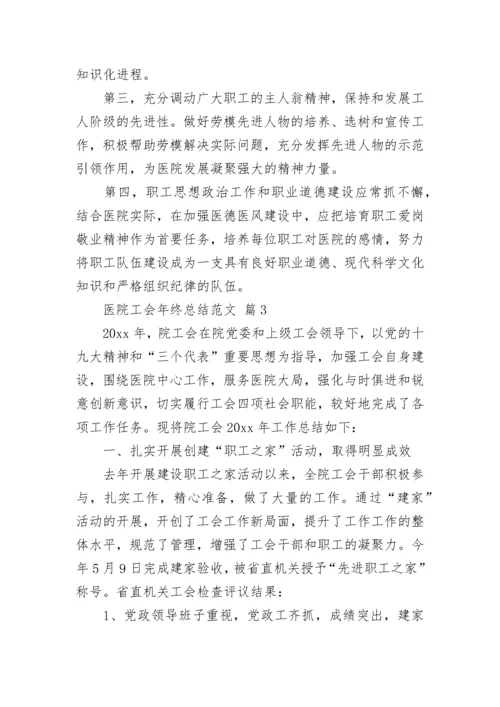 医院工会年终总结范文.docx
