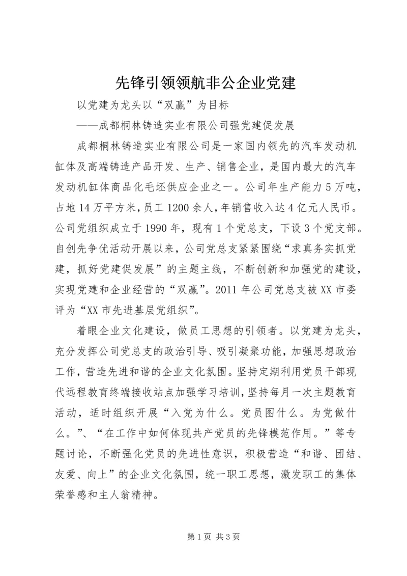 先锋引领领航非公企业党建_3.docx