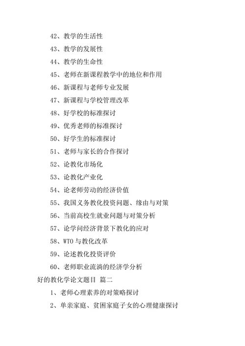 教育学论文题目参考