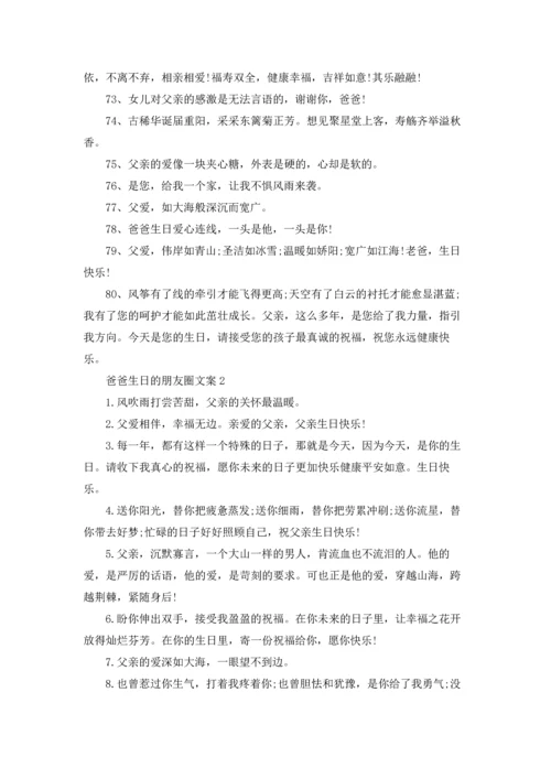 爸爸生日的朋友圈文案.docx