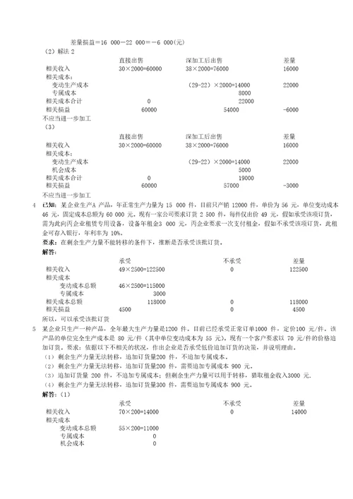 管理会计第5章经营决策练习题含答案