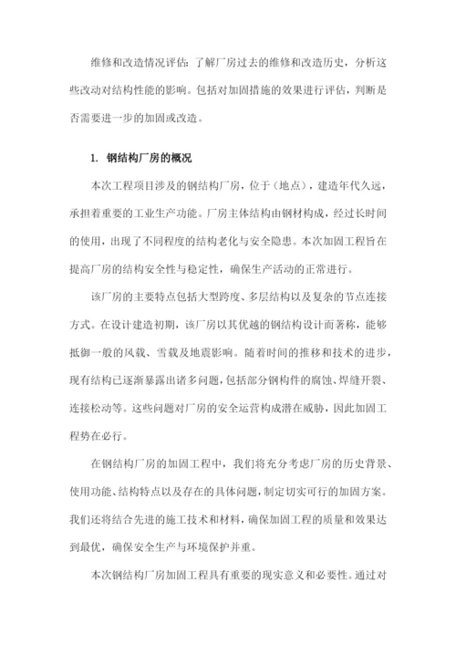 钢结构厂房加固工程施工组织设计方案方案.docx