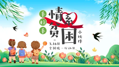 手拉手情系贫困小伙伴脱贫通用PPT模板