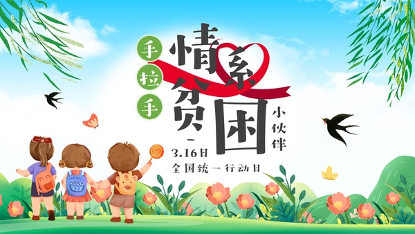 手拉手情系贫困小伙伴脱贫通用PPT模板