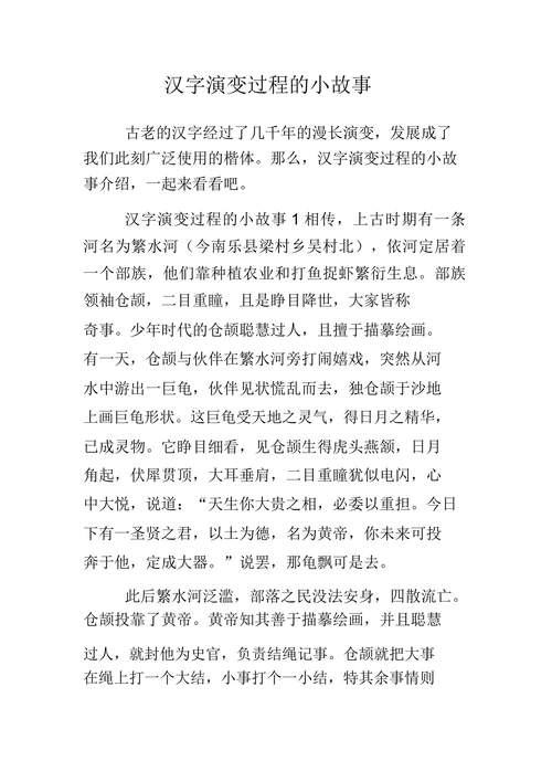 汉字演变过程的小故事