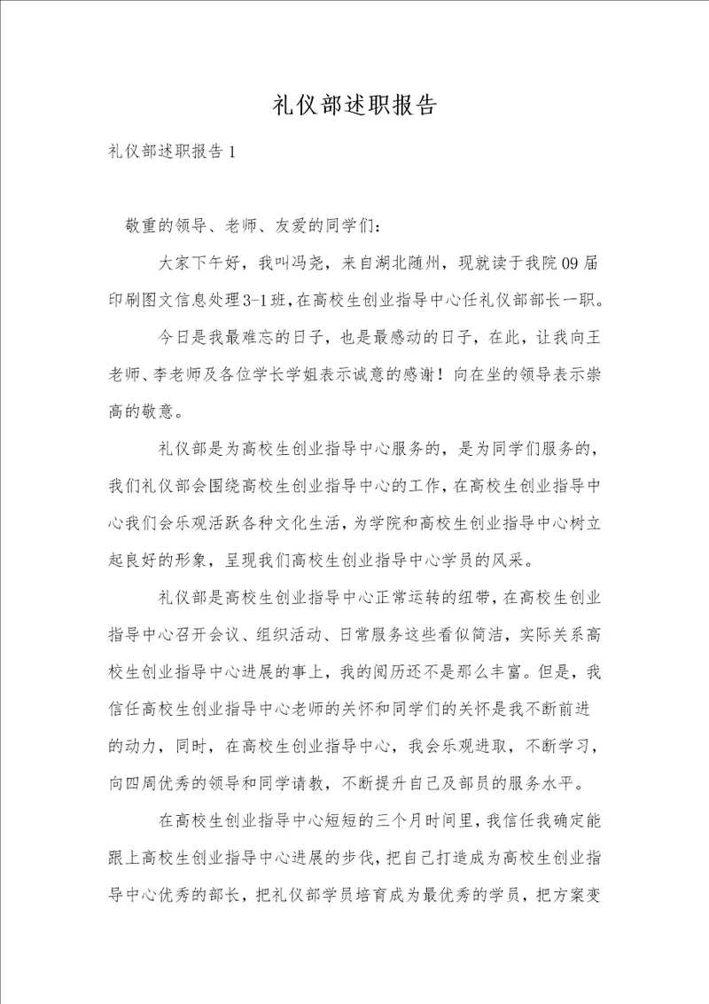 礼仪部述职报告