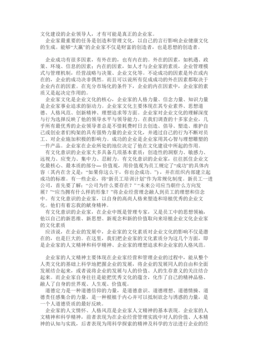 企业家与企业文化.docx