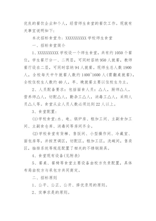 学校食堂招标方案.docx
