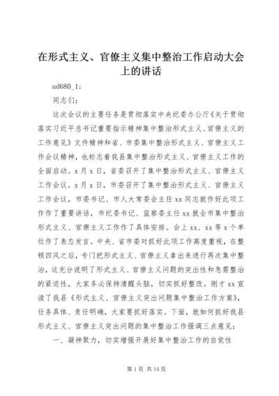 在形式主义、官僚主义集中整治工作启动大会上的讲话 (2).docx