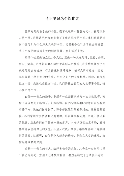 请不要拒绝个性作文