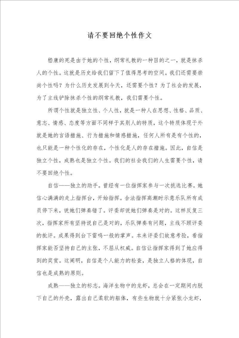 请不要拒绝个性作文