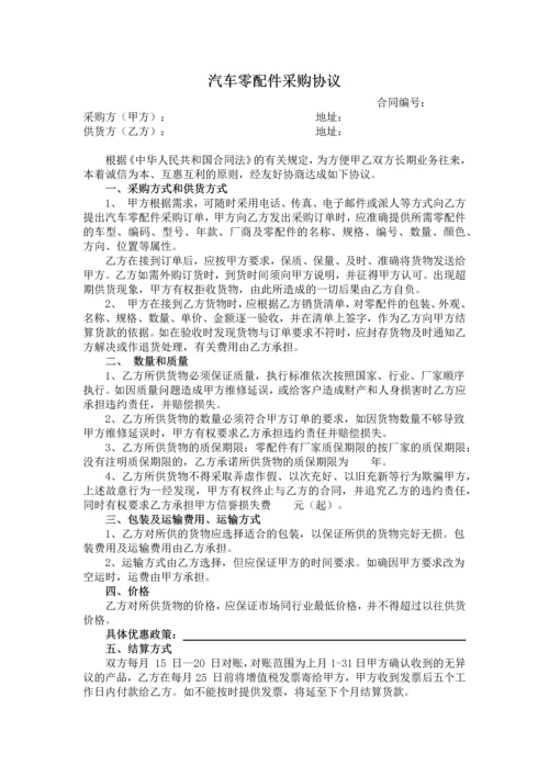 汽车零配件采购协议.docx