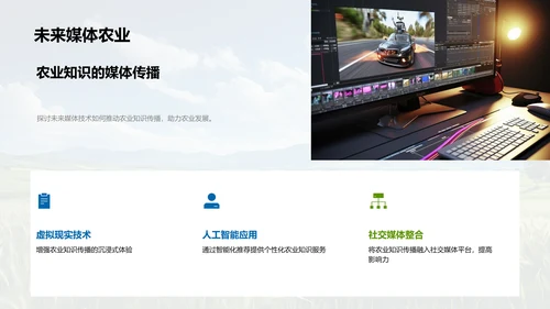媒体与农业知识传播