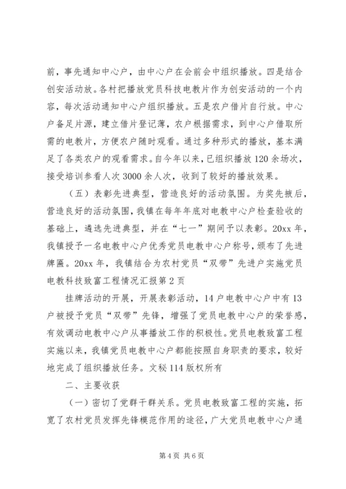 实施党员电教科技致富工程情况汇报 (3).docx