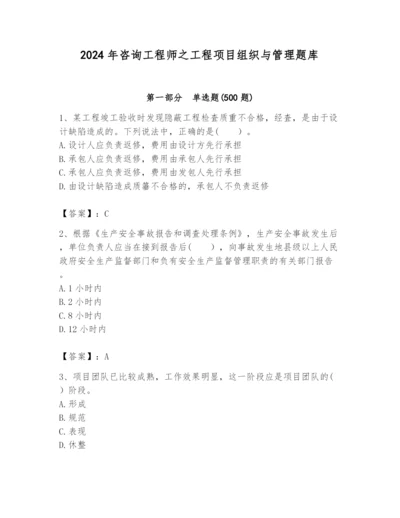 2024年咨询工程师之工程项目组织与管理题库（a卷）.docx