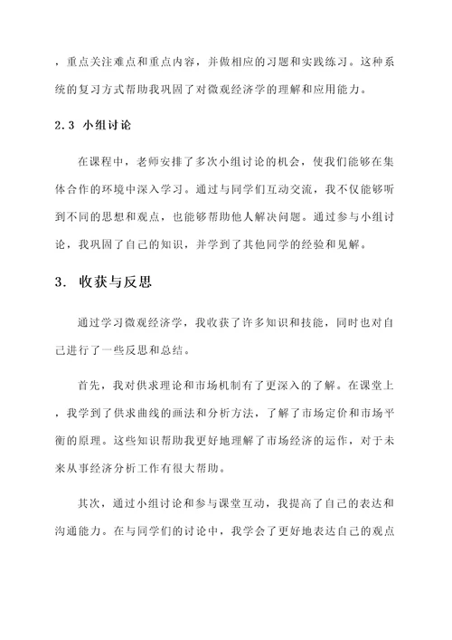 微观经济学课程学习心得