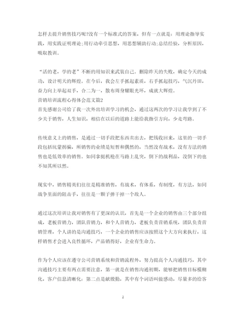 精编营销培训流程心得体会范文.docx