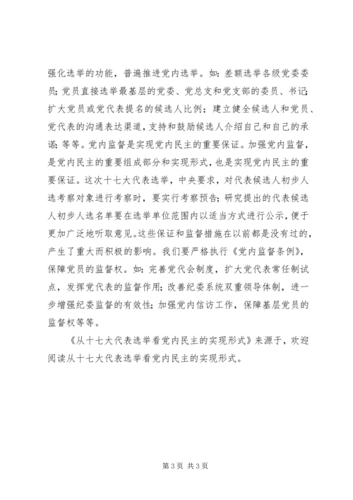从十七大代表选举看党内民主的实现形式.docx
