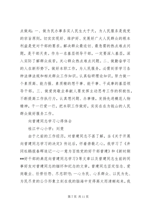 学习曾建同志先进事迹心得体会 (2).docx