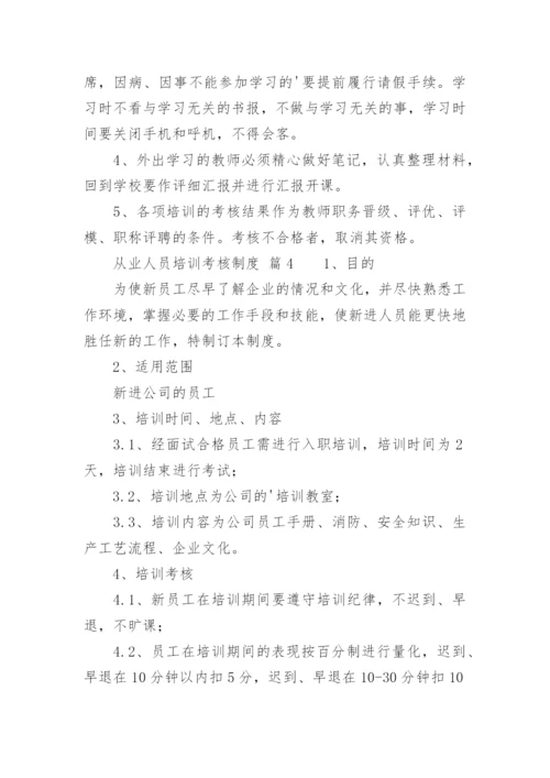从业人员培训考核制度.docx