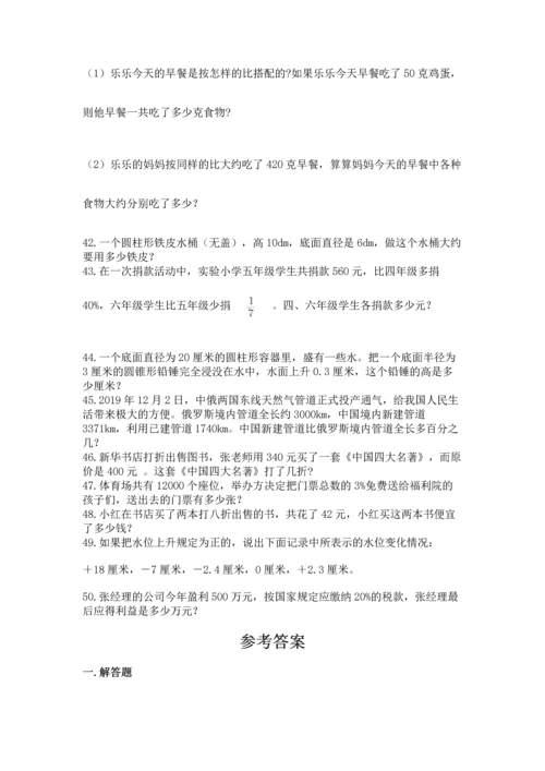 六年级小升初数学解决问题50道含完整答案（有一套）.docx