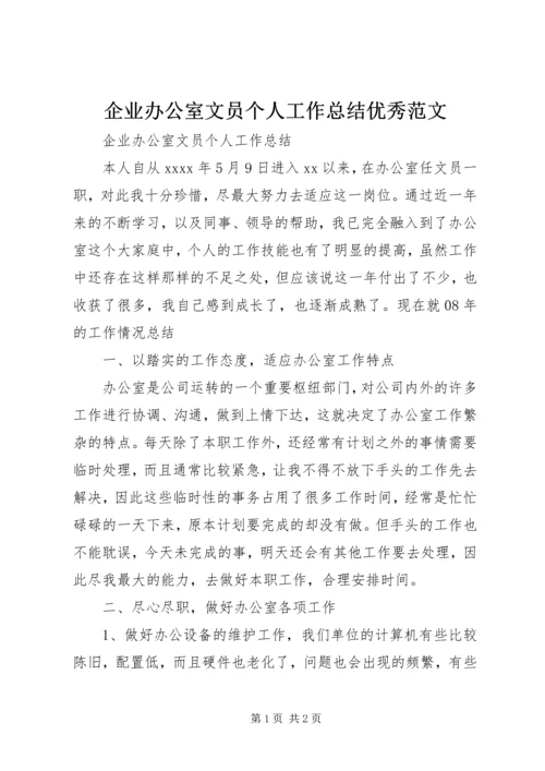 企业办公室文员个人工作总结优秀范文.docx