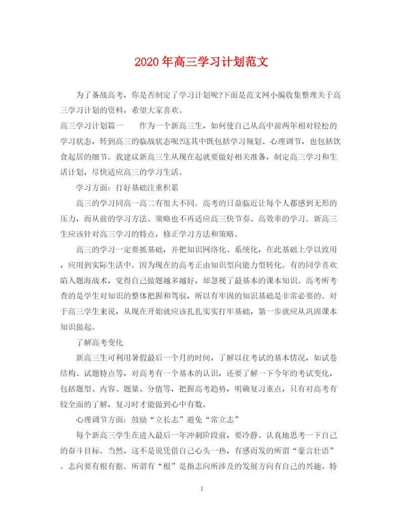 精编之年高三学习计划范文.docx