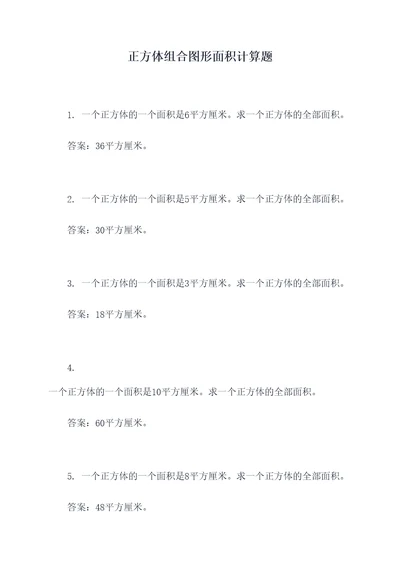 正方体组合图形面积计算题