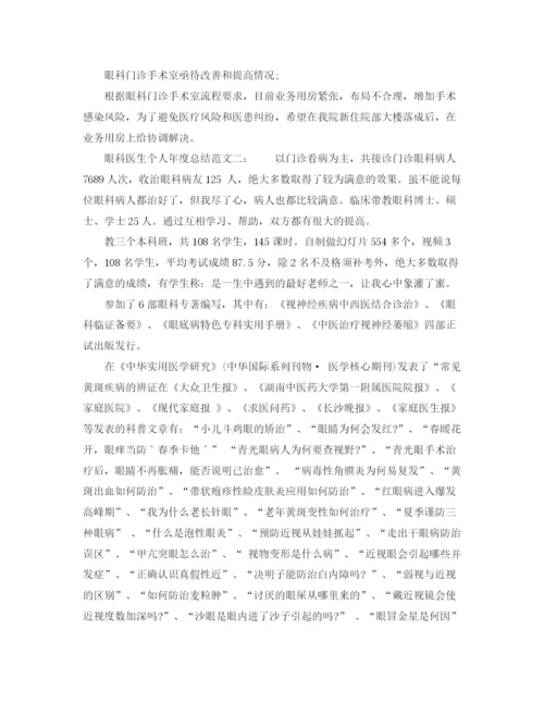 精编之眼科医生个人年度总结范文6篇.docx
