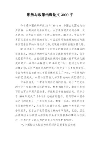 形势与政策结课论文3000字.docx