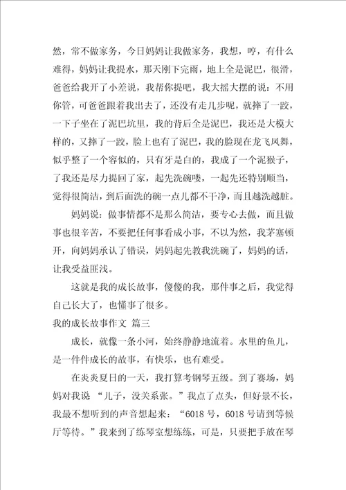 我的成长故事作文优秀6篇