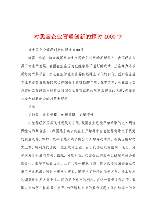 对我国企业管理创新的探讨