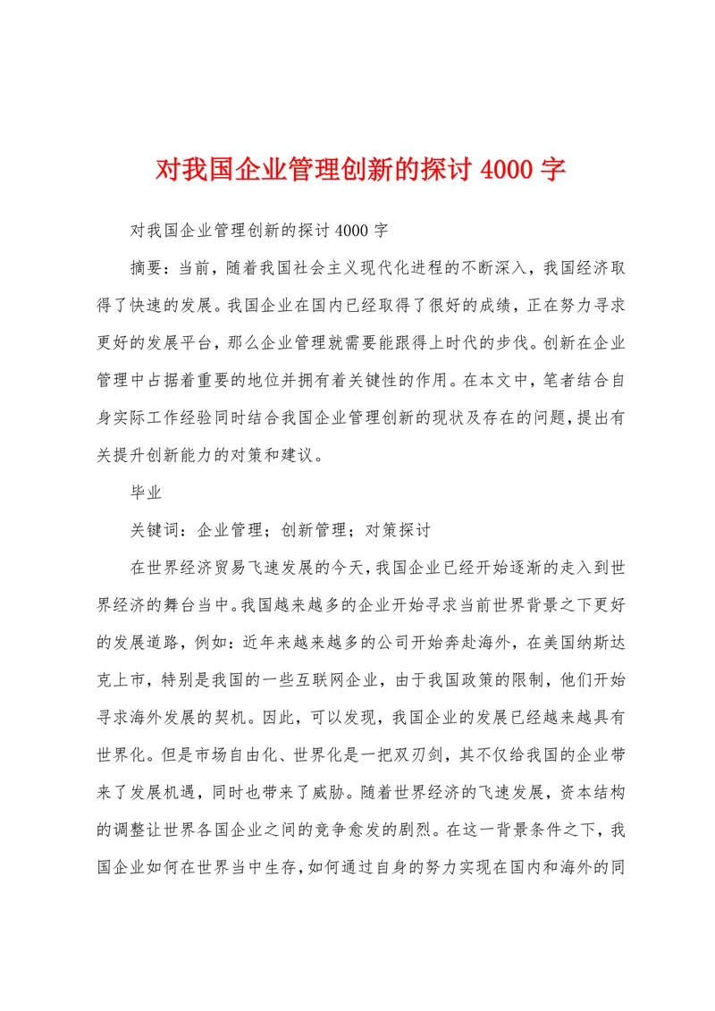 对我国企业管理创新的探讨