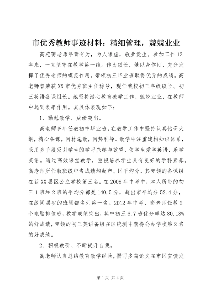 6市优秀教师事迹材料：精细管理，兢兢业业.docx