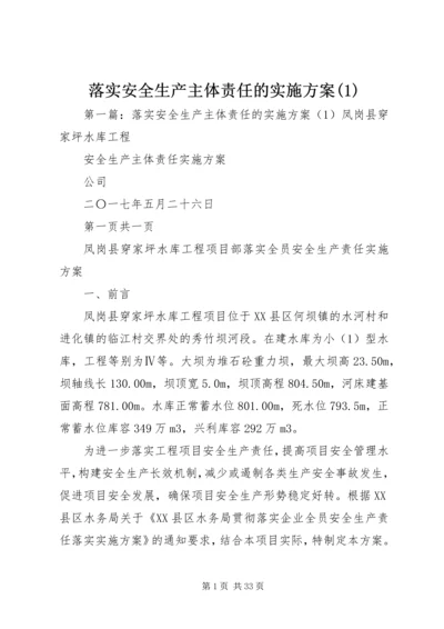 落实安全生产主体责任的实施方案(1).docx