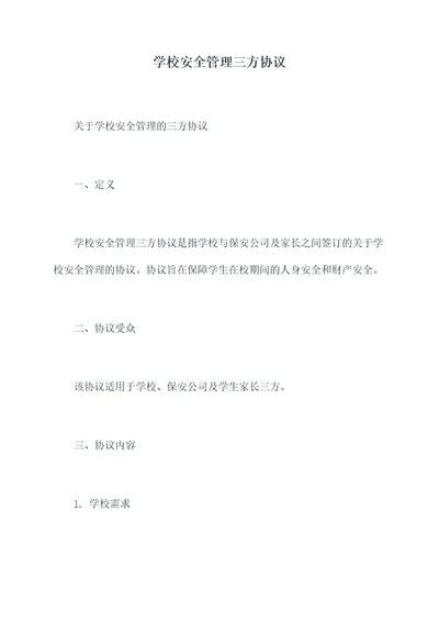 学校安全管理三方协议