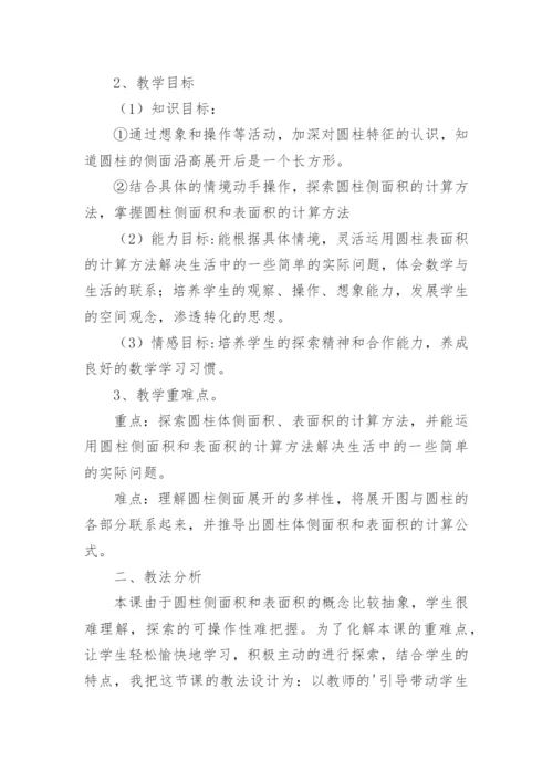 《圆柱表面积》说课稿.docx