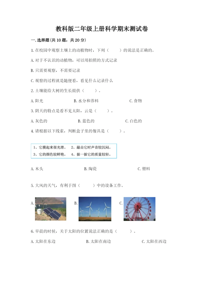教科版二年级上册科学期末测试卷及参考答案【黄金题型】.docx