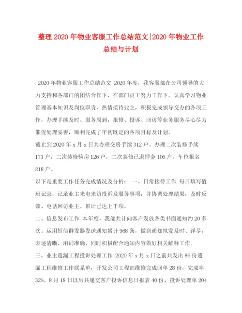 精编之整理年物业客服工作总结范文年物业工作总结与计划.docx