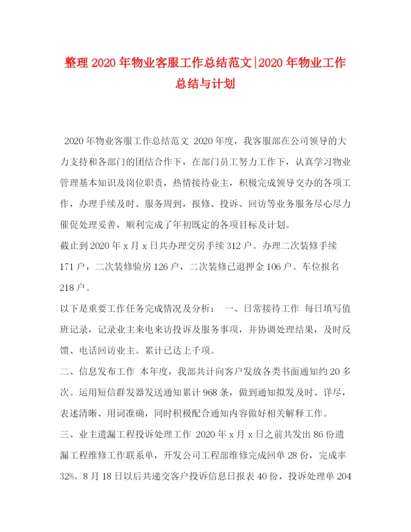 精编之整理年物业客服工作总结范文年物业工作总结与计划.docx