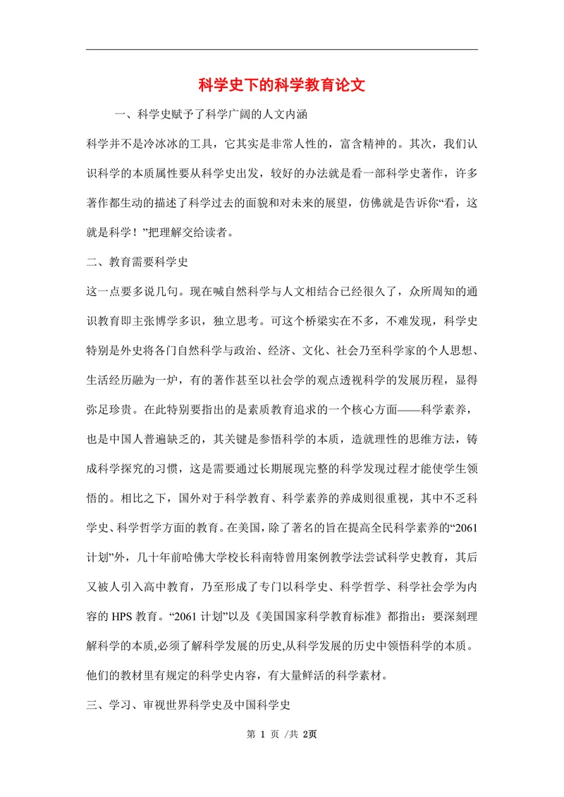 科学史下的科学教育论文(1)